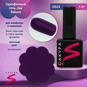 {{productViewItem.photos[photoViewList.activeNavIndex].Alt || productViewItem.photos[photoViewList.activeNavIndex].Description || 'Однофазный гель-лак Sakura для маникюра и педикюра, OS22, 9мл'}}