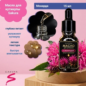 {{productViewItem.photos[photoViewList.activeNavIndex].Alt || productViewItem.photos[photoViewList.activeNavIndex].Description || 'Масло для кутикулы Sakura "С монардой", 15мл'}}