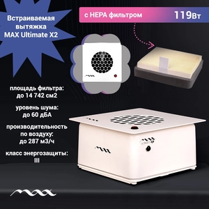 {{productViewItem.photos[photoViewList.activeNavIndex].Alt || productViewItem.photos[photoViewList.activeNavIndex].Description || 'Встраиваемая вытяжка MAX Ultimate X2 (119Вт) с HEPA фильтром, Арктический белый'}}