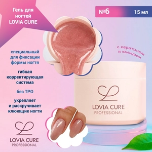 {{productViewItem.photos[photoViewList.activeNavIndex].Alt || productViewItem.photos[photoViewList.activeNavIndex].Description || 'Гель для ногтей LOVIA CURE моделирующий с кератином и кальцием №06, 15 мл'}}