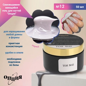 {{productViewItem.photos[photoViewList.activeNavIndex].Alt || productViewItem.photos[photoViewList.activeNavIndex].Description || 'Камуфлирующий самовыравнивающийся гель для ногтей "Опция" №12, серый (холодный) тон, 50 мл'}}