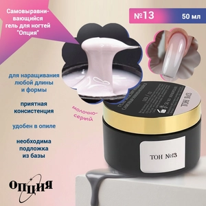 {{productViewItem.photos[photoViewList.activeNavIndex].Alt || productViewItem.photos[photoViewList.activeNavIndex].Description || 'Камуфлирующий самовыравнивающийся гель для ногтей "Опция" №13, молочно-серый (нейтральн.) тон, 50 мл'}}