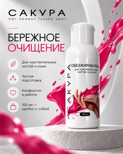{{productViewItem.photos[photoViewList.activeNavIndex].Alt || productViewItem.photos[photoViewList.activeNavIndex].Description || 'Обезжириватель для чувствительных ногтей Сакура, 100мл'}}