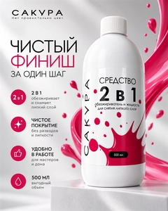 {{productViewItem.photos[photoViewList.activeNavIndex].Alt || productViewItem.photos[photoViewList.activeNavIndex].Description || 'Средство 2в1 Сакура - обезжириватель и жидкость для снятия липкого слоя, 500мл'}}