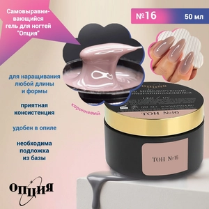 {{productViewItem.photos[photoViewList.activeNavIndex].Alt || productViewItem.photos[photoViewList.activeNavIndex].Description || 'Камуфлирующий самовыравнивающийся гель для ногтей "Опция" №16, коричневый (холодный) тон, 50 мл'}}