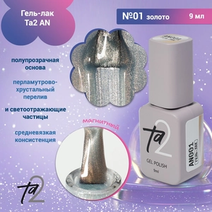 {{productViewItem.photos[photoViewList.activeNavIndex].Alt || productViewItem.photos[photoViewList.activeNavIndex].Description || 'Гель-лак Ta2 AN №001, 9мл'}}