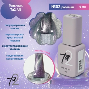{{productViewItem.photos[photoViewList.activeNavIndex].Alt || productViewItem.photos[photoViewList.activeNavIndex].Description || 'Гель-лак Ta2 AN №003, 9мл'}}