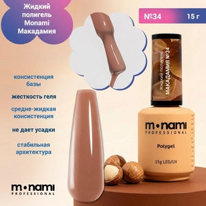{{productViewItem.photos[photoViewList.activeNavIndex].Alt || productViewItem.photos[photoViewList.activeNavIndex].Description || 'Жидкий полигель Monami Макадамия №34, 15 г'}}