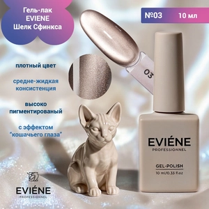 {{productViewItem.photos[photoViewList.activeNavIndex].Alt || productViewItem.photos[photoViewList.activeNavIndex].Description || 'Гель-лак EVIENE Шелк Сфинкса №03, 10 мл'}}