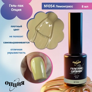 {{productViewItem.photos[photoViewList.activeNavIndex].Alt || productViewItem.photos[photoViewList.activeNavIndex].Description || 'Гель-лак Опция №054 "Лемонграсс"'}}
