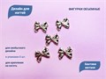 Дизайн для ногтей Zoo Nail Art - фигурки объемные Бантики, металл, 5 шт. zn/1853 - фото 463110