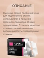 Сменные лезвия для педикюрного станка, RU-0158 0158