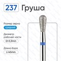 Фреза алмазная ВладМиВа средняя (синяя) насечка, Ø0,33 см, груша Вл239.524.33(24) - фото 491930