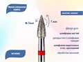 Фреза алмазная КМИЗ, мелкая (красная) насечка, Ø0,30 см, иголка Б249.30/118326(265) - фото 492199