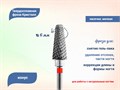 Фреза твердосплавная "Кристалл" ТВС, мелкая (красная) насечка, конус, Ø 0,6 см кт-21360-60 - фото 492724