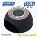 UV LED Светодиодная лампа SUN F11 Black SunF11-B