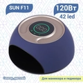 UV LED Светодиодная лампа SUN F11 Purple SunF11-Pu