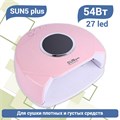 UV LED Светодиодная лампа SUN 5 plus (Розовая), 54 W SUN5plus-p - фото 495077