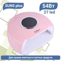 UV LED Светодиодная лампа SUN 5 plus (Розовая), 54 W SUN5plus-p