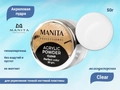 Акриловая пудра MANITA PROFESSIONAL CLEAR, мелкодисперсная, 50 г MAN/Akril50
