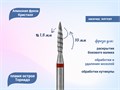 Алмазная фреза Торнадо Кристалл, мягкая (красная) насечка, Ø0,18 см, пламя К56.243.100.18Т(52) - фото 496039