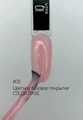 База для ногтей IQ Beauty Color base 09 Sense me, 10 мл IQGPCB09