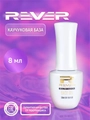 База для ногтей каучуковая Rever RUBBER BASE, DJ18, 8 мл DJ18HBT8