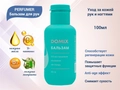 Бальзам для рук Domix PERFUMER, 100 мл 406733