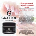 Гель для ногтей Grattol однофазный моделирующий бескислотный Clear, 15 мл GGCL