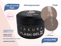Гель для ногтей Sakura светоотражающий Flash G009, 13 мл G009