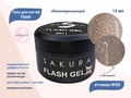 Гель для ногтей Sakura светоотражающий Flash G011, 13 мл G011
