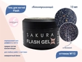 Гель для ногтей Sakura светоотражающий Flash G012, 13 мл G012