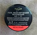 Гель для ногтей моделирующий самовыравнивающийся Опция, мерцающий красный, 15 мл 39203 - фото 504747