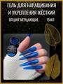 Гель для ногтей моделирующий самовыравнивающийся Опция, мерцающий синий, 15 мл 39206 - фото 504769