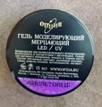 Гель для ногтей моделирующий самовыравнивающийся Опция, мерцающий фиолетовый, 15 мл 39207