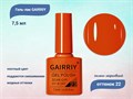 Гель-лак GAIRRIY №022, 7,5 мл GA7/022 - фото 508893