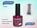 Гель-лак GAIRRIY №107, 7,5 мл GA7/107