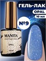 Гель-лак MANITA PROFESSIONAL OPAL №09, 10 мл MAN/Op09 - фото 511007