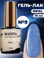 Гель-лак MANITA PROFESSIONAL OPAL №09, 10 мл MAN/Op09