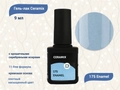 Гель-лак Milk Ceramix 175 Enamel, 9 мл М-175