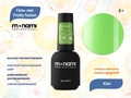 Гель-лак Monami Fruity fusion Kiwi, 8 г mn_ff_k