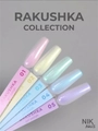 Гель-лак NIK nails Rakushka 05, 8 г Nik/14334