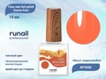 Гель-лак ruNail Gel polish (hema free) №7840, 10 мл 7840