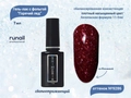 Гель-лак ruNail светоотражающий с фольгой Горячий лёд №9286, 7 мл 9286