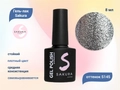 Гель-лак Sakura S145 цветной, 8 мл S145