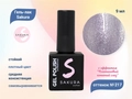 Гель-лак Sakura S217 с эффектом кошачий глаз, 9 мл S217