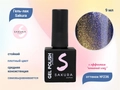 Гель-лак Sakura S236 с эффектом кошачий глаз, 9 мл S236