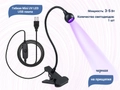 Гибкая Mini UV LED USB лампа для полимеризации на прищепке 3-5W (черная) qt0616