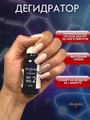 Дегидратор для ногтей Nayada Dry nail, 25 мл NS002025