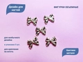 Дизайн для ногтей Zoo Nail Art - фигурки объемные Бантики, металл, 5 шт. zn/1853